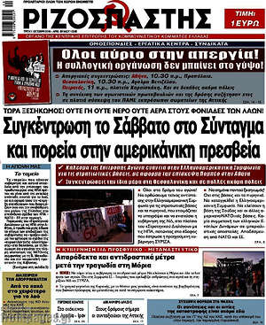 Ριζοσπάστης: Συγκέντρωση το Σάββατο στο Σύνταγμα και πορεία στην αμερικάνικη πρεσβεία