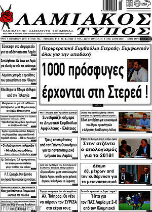 Πρωτοσέλιδο Λαμιακός Τύπος