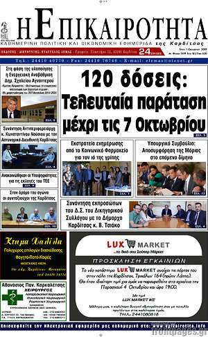 Πρωτοσέλιδο Η Επικαιρότητα