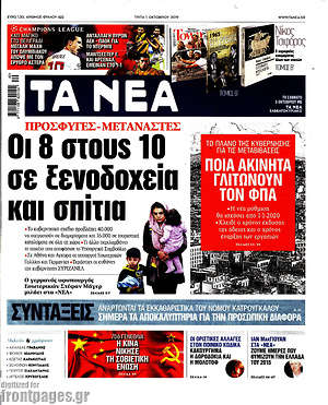 Τα Νέα: Οι 8 στους 10 σε ξενοδοχεία και σπίτια