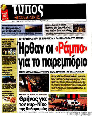 Πρωτοσέλιδο εφημερίδας Τύπος Θεσσαλονίκης - protoselida