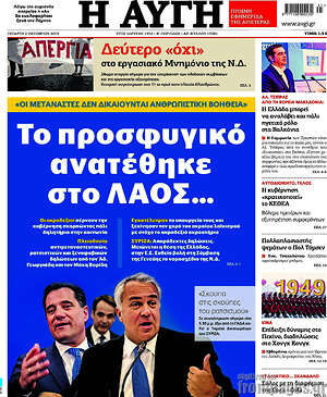 Αυγή: Το προσφυγικό ανατέθηκε στο ΛΑΟΣ...