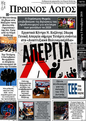 Πρωτοσέλιδο Πρωινός Λόγος