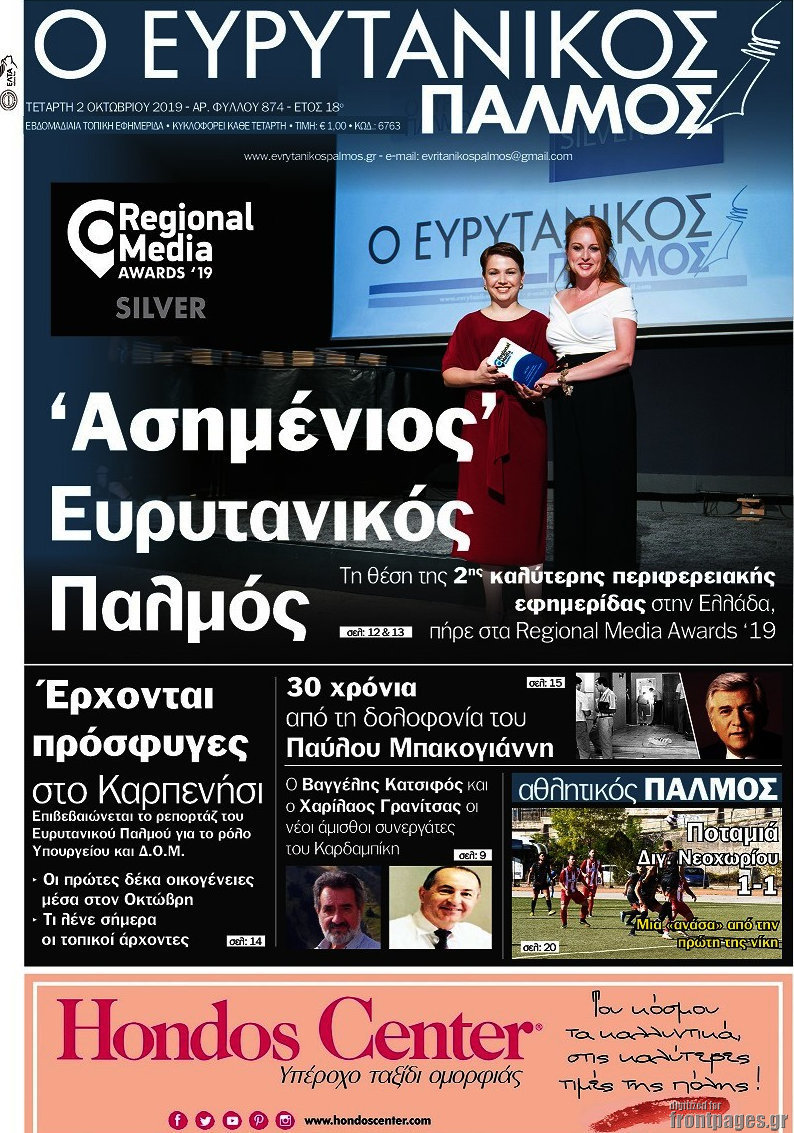 Ο Ευρυτανικός Παλμός