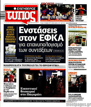 Ελεύθερος Τύπος: Ενστάσεις στον ΕΦΚΑ για επανυπολογισμό των συντάξεων