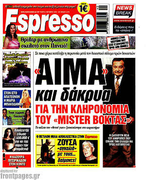 Πρωτοσέλιδο εφημερίδας Espresso - protoselida