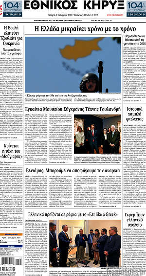 Πρωτοσέλιδο Εθνικός Κήρυξ