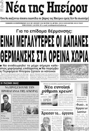 Πρωτοσέλιδο Νέα της Ηπείρου