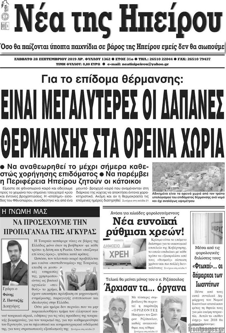 Νέα της Ηπείρου