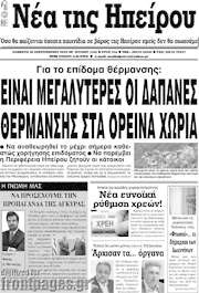 /Νέα της Ηπείρου