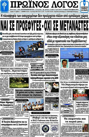 Πρωτοσέλιδο Πρωινός Λόγος