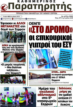 Πρωτοσέλιδο Παρατηρητής