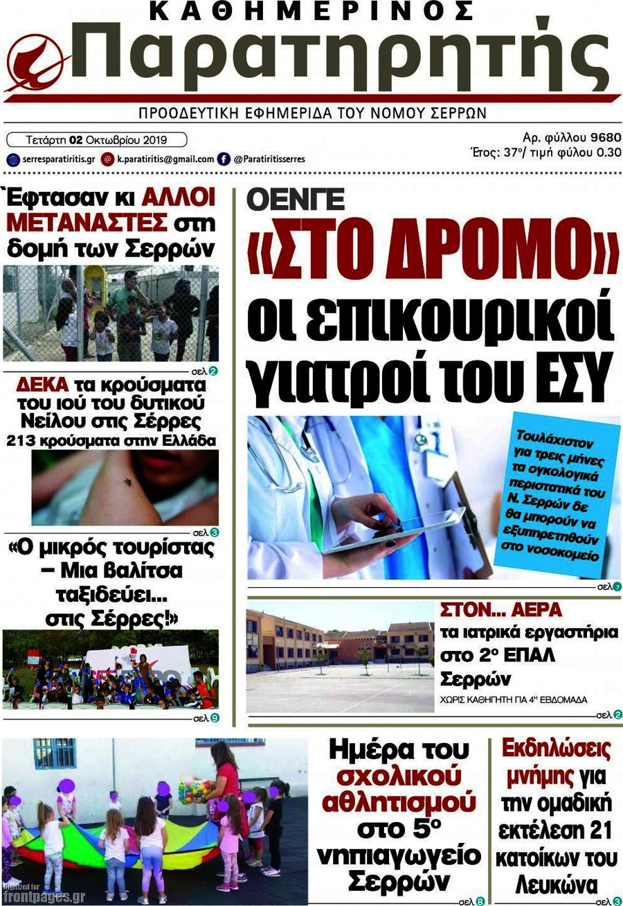 Παρατηρητής