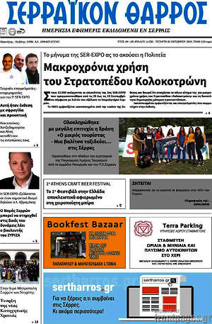 Πρωτοσέλιδο Σερραϊκόν Θάρρος