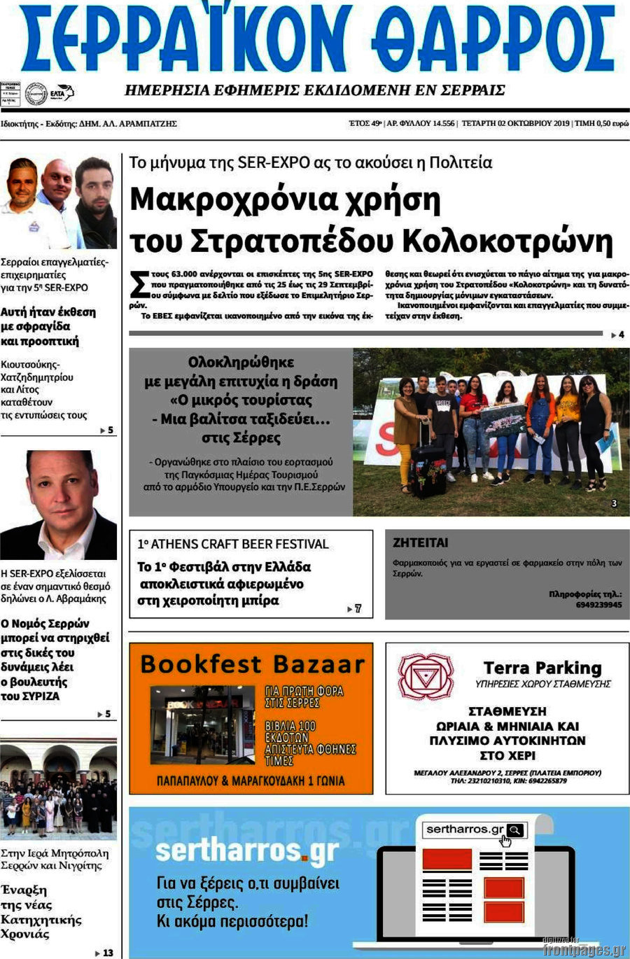 Σερραϊκόν Θάρρος