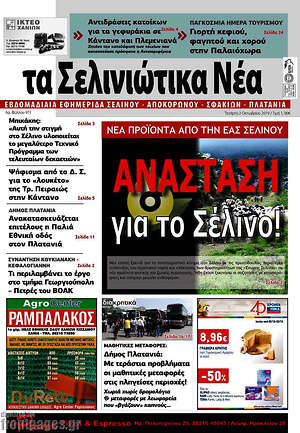 Πρωτοσέλιδο Τα Σελινιώτικα Νέα