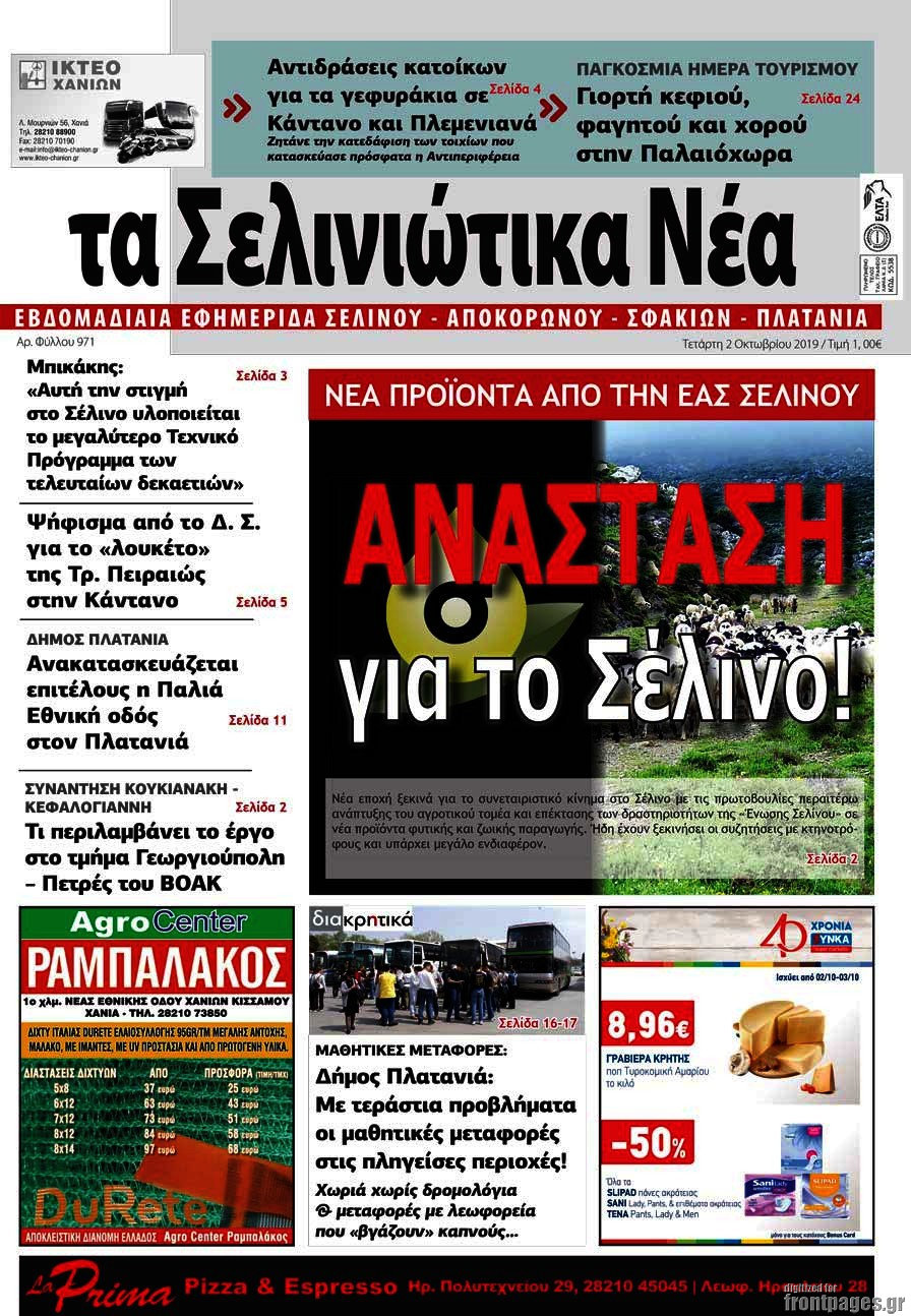 Τα Σελινιώτικα Νέα
