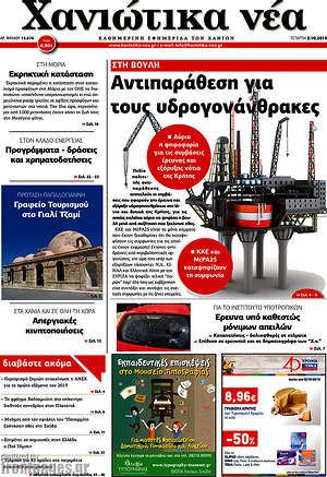 Πρωτοσέλιδο Χανιώτικα Νέα