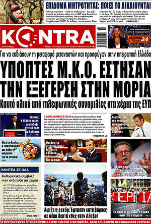 Kontra News: Ύποπτες Μ.Κ.Ο. έστησαν την εξέγερση στην Μόρια