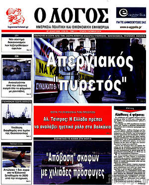 Πρωτοσέλιδο εφημερίδας Ο Λόγος - protoselida