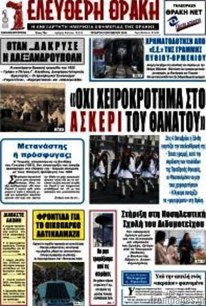 Πρωτοσέλιδο Ελεύθερη Θράκη