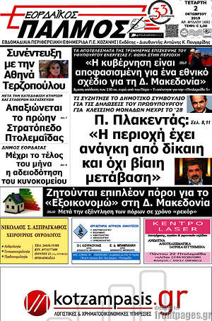 Πρωτοσέλιδο Εορδαϊκός Παλμός