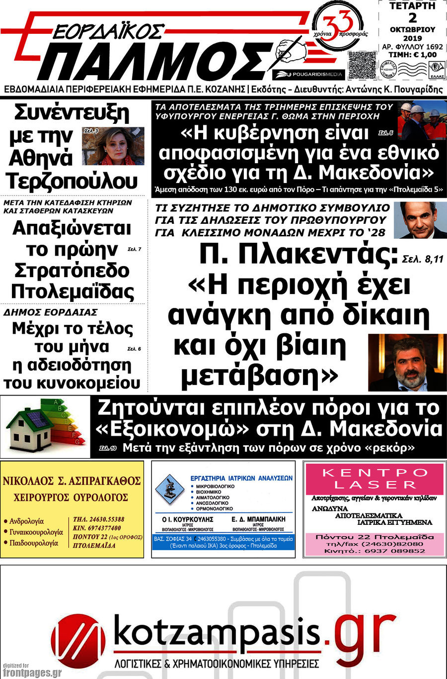 Εορδαϊκός Παλμός