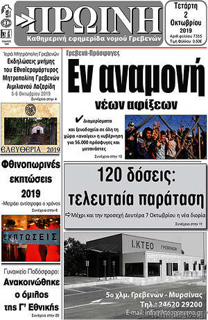 Πρωτοσέλιδο Πρωινή Γρεβενών