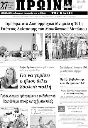 Πρωτοσέλιδο Πρωινή του Κιλκίς