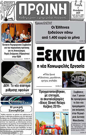 Πρωτοσέλιδο Πρωινή Κοζάνης
