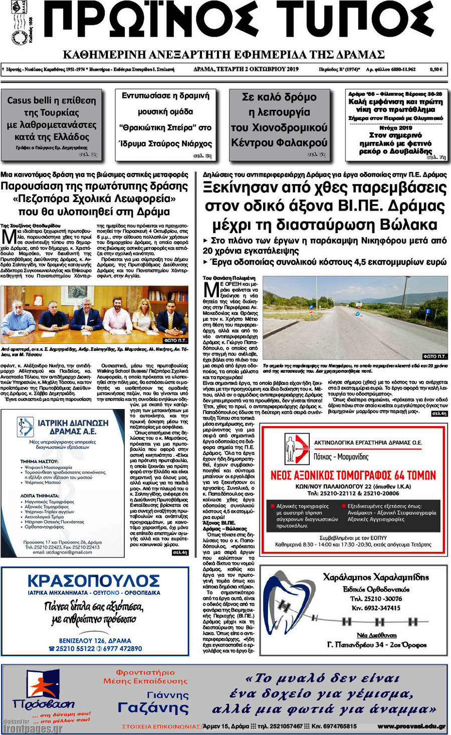 Πρωινός Τύπος Δράμας