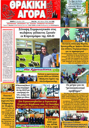 Πρωτοσέλιδο Θρακική Αγορά