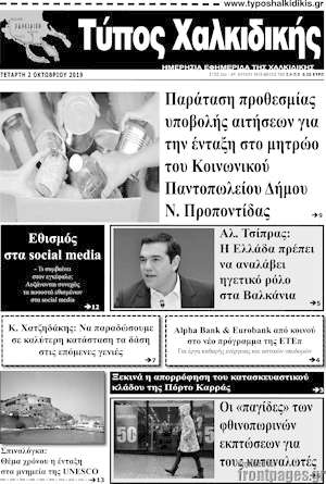 Πρωτοσέλιδο Τύπος Χαλκιδικής