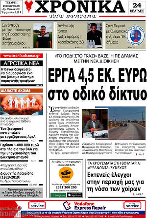 Πρωτοσέλιδο Χρονικά της Δράμας