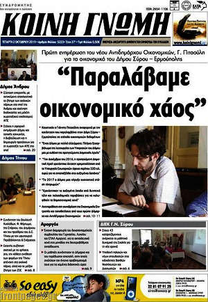 Πρωτοσέλιδο Κοινή Γνώμη