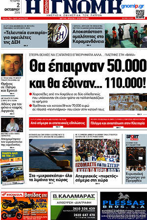 Πρωτοσέλιδο Η Γνώμη