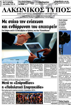 Πρωτοσέλιδο Λακωνικός Τύπος
