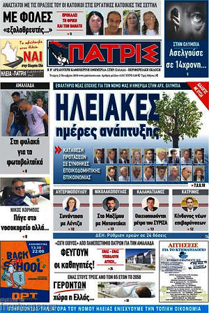Πρωτοσέλιδο Πατρίς