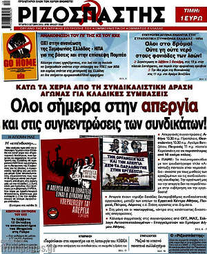 Ριζοσπάστης: Όλοι σήμερα στην απεργία και στις συγκεντρώσεις των συνδικάτων!