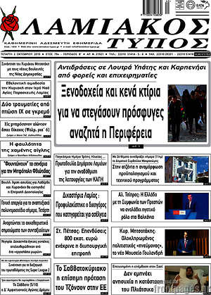 Πρωτοσέλιδο Λαμιακός Τύπος
