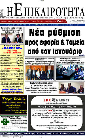 Πρωτοσέλιδο Η Επικαιρότητα