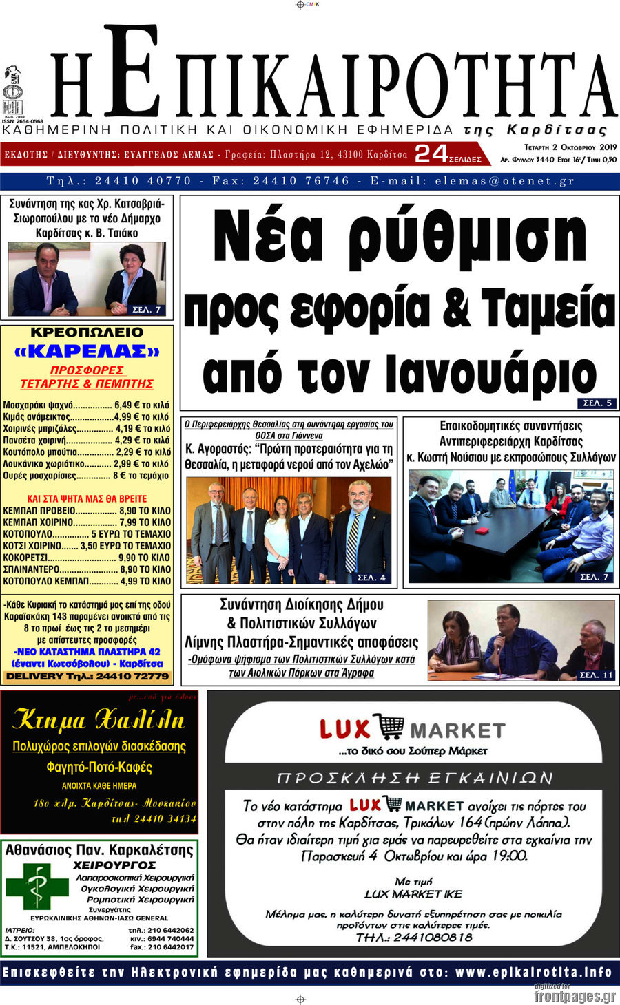 Η Επικαιρότητα