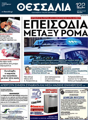 Πρωτοσέλιδο Θεσσαλία