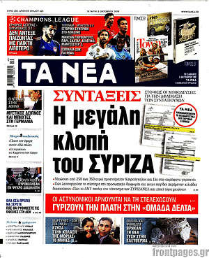 Τα Νέα: Συντάξεις: Η μεγάλη κλοπή του ΣΥΡΙΖΑ