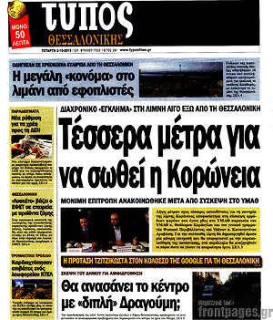 Πρωτοσέλιδο εφημερίδας Τύπος Θεσσαλονίκης - protoselida