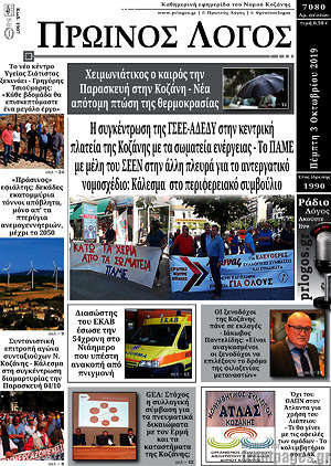 Πρωτοσέλιδο Πρωινός Λόγος