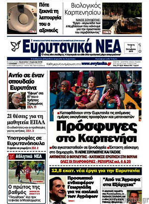 Πρωτοσέλιδο Ευρυτανικά Νέα