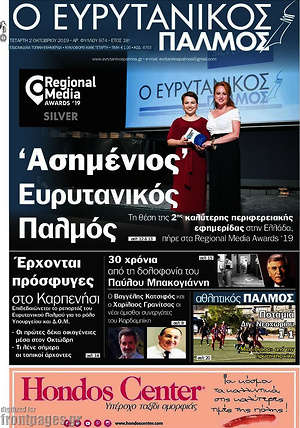Πρωτοσέλιδο Ο Ευρυτανικός Παλμός
