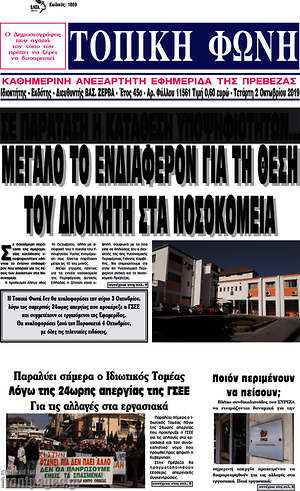 Πρωτοσέλιδο Τοπική Φωνή