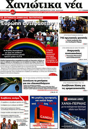 Πρωτοσέλιδο Χανιώτικα Νέα